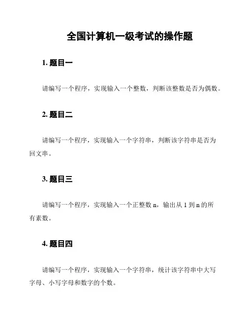 全国计算机一级考试的操作题