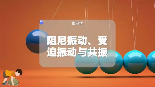 阻尼振动、受迫振动与共振