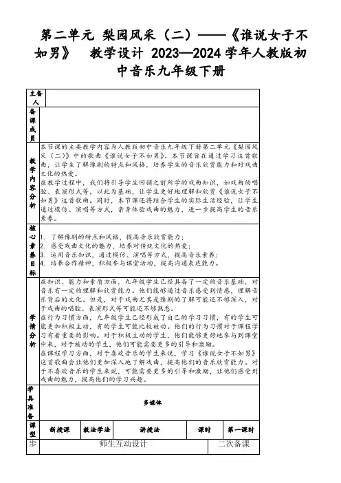 第二单元梨园风采(二)——《谁说女子不如男》 教学设计2023—2024学年人教版初中音乐九年级下册