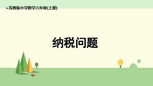 苏教版 数学 六年级上册 纳税问题