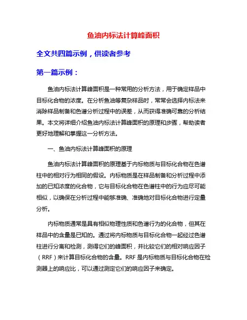 鱼油内标法计算峰面积
