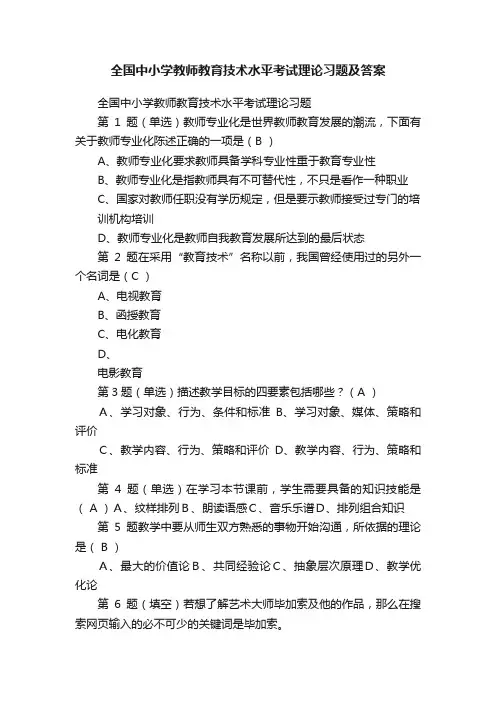 全国中小学教师教育技术水平考试理论习题及答案