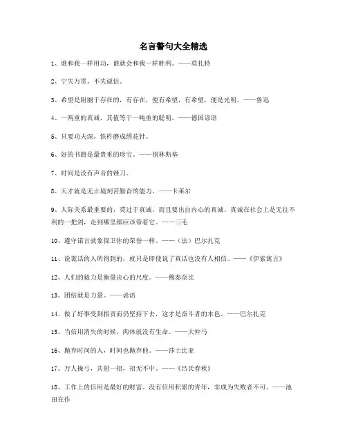 名言警句：名言警句写作必备(大全)