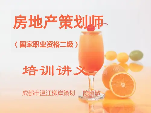 房地产策划师培训(第3章)