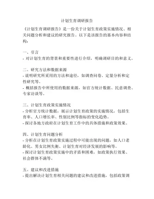 计划生育调研报告