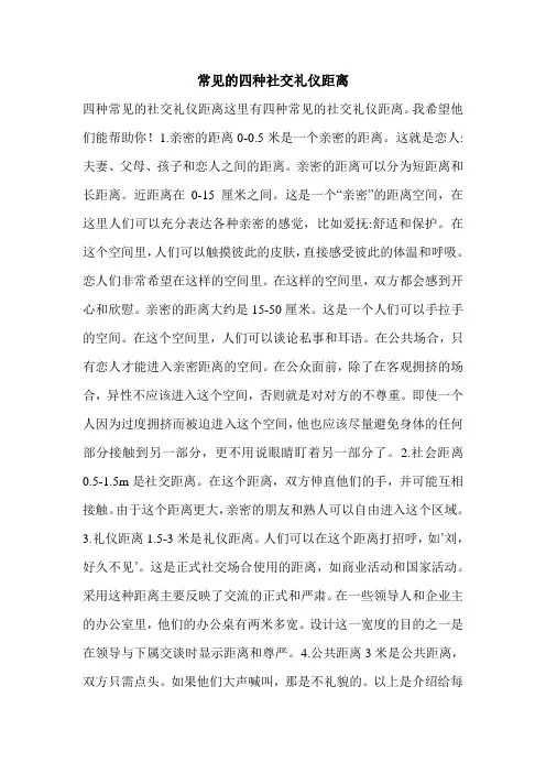 常见的四种社交礼仪距离