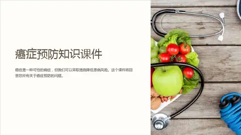 癌症预防知识课件
