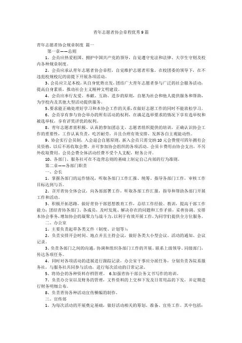 2023年最新-青年志愿者协会章程优秀9篇