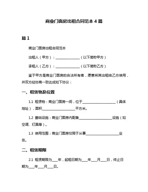 商业门面房出租合同范本4篇