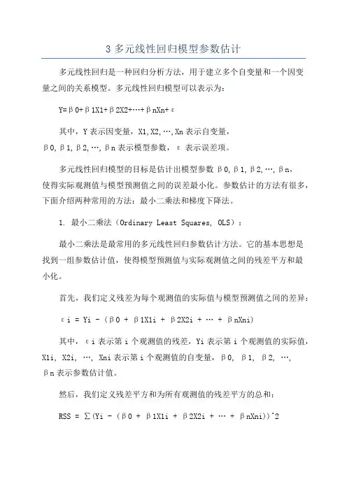 3多元线性回归模型参数估计
