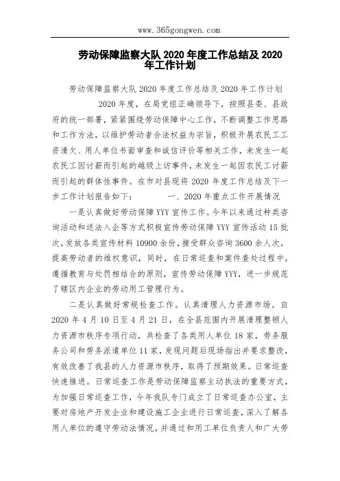 劳动保障监察大队2020年度工作总结及2020年工作计划