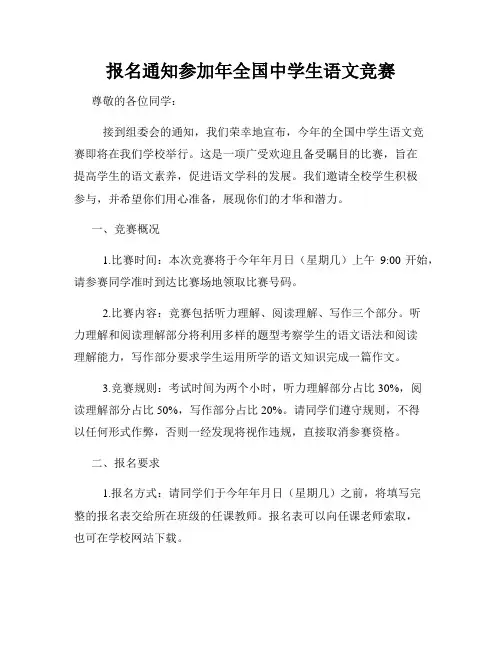 报名通知参加年全国中学生语文竞赛