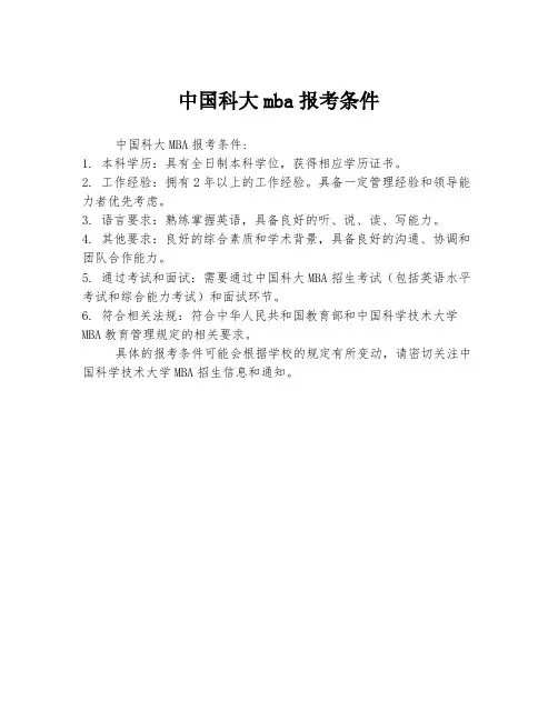 中国科大mba报考条件