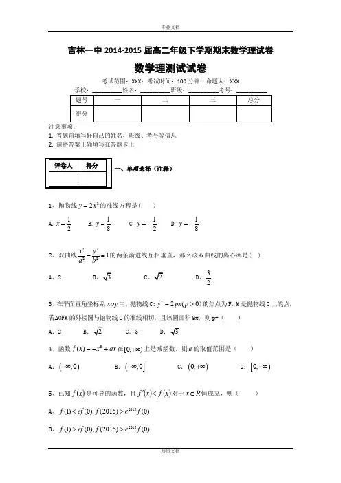 吉林一中2014-2015学年高二下学期期末数学理试卷 Word版含答案[ 高考]