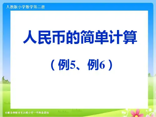 人教版一下数学第五单元《人民币的简单计算例5例6》ppt课件