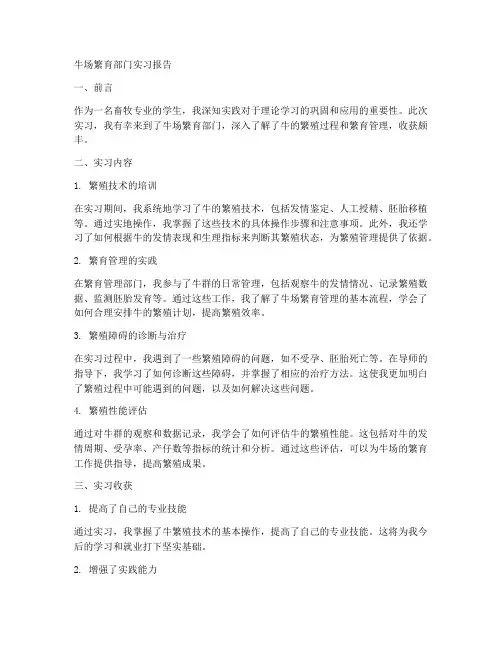 牛场繁育部门实习报告