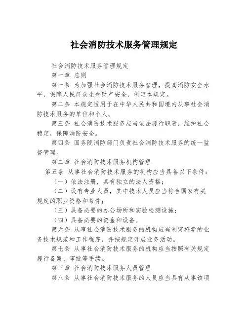 社会消防技术服务管理规定