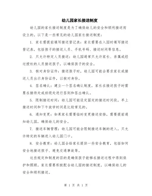 幼儿园家长接送制度