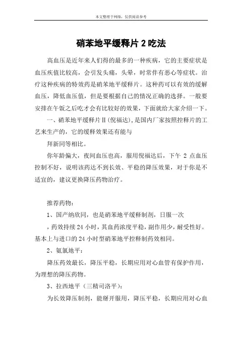 硝苯地平缓释片2吃法