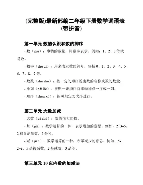(完整版)最新部编二年级下册数学词语表(带拼音)