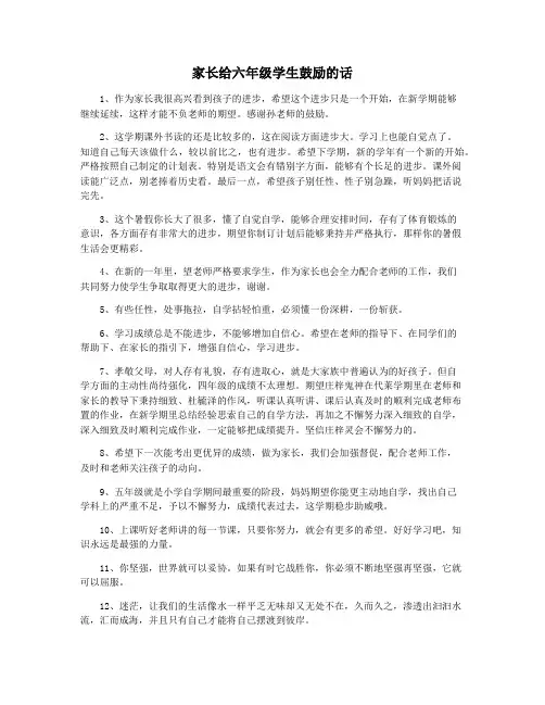 家长给六年级学生鼓励的话