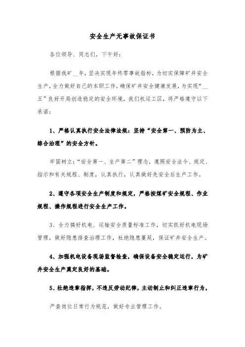 安全生产无事故保证书（二篇）