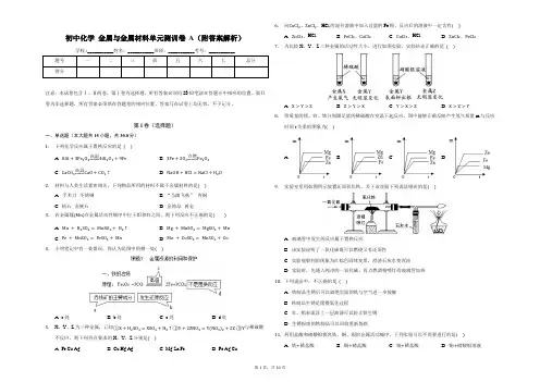 初中化学 金属与金属材料 单元测训卷A(附答案解析)-新题