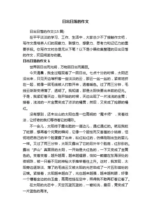 日出日落的作文（15篇）