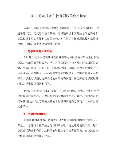即时通讯技术在教育领域的应用探索(三)