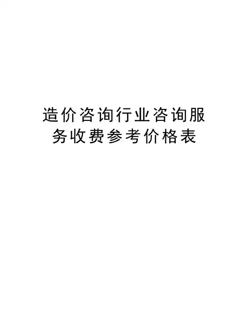 造价咨询行业咨询服务收费参考价格表培训资料