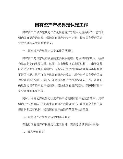 国有资产产权界定认定工作