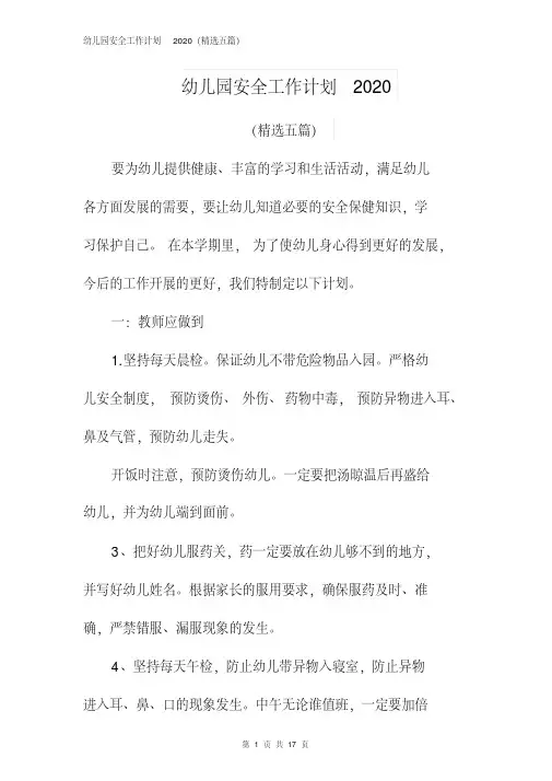 幼儿园安全工作计划2020(精选五篇)