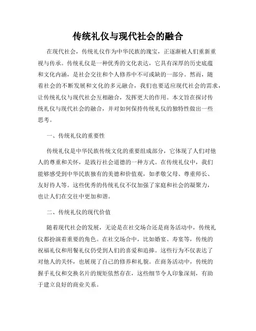 传统礼仪与现代社会的融合