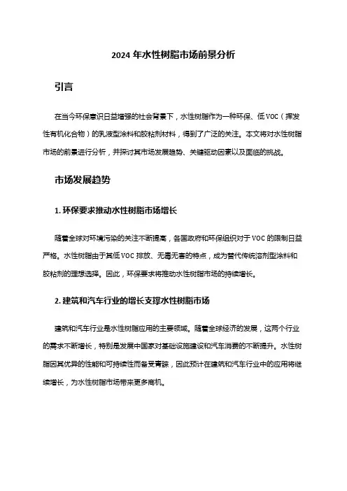 2024年水性树脂市场前景分析