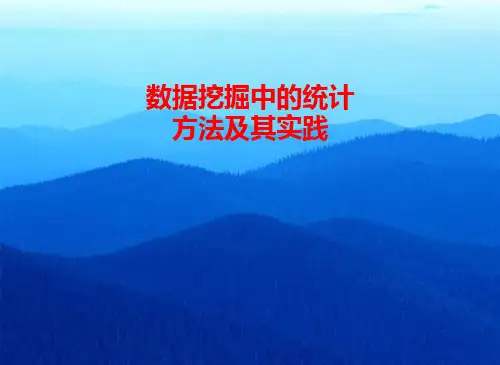 [理学]厦门大学数据挖掘之第1章 数据挖掘概述PPT课件