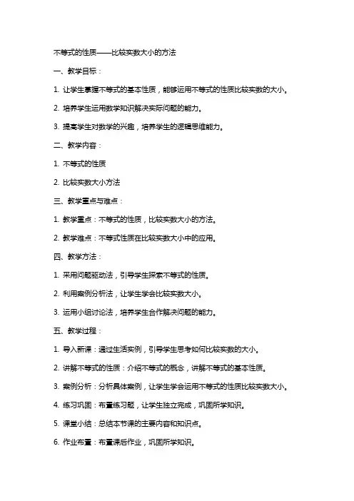 不等式的性质比较实数大小的方法(教案)