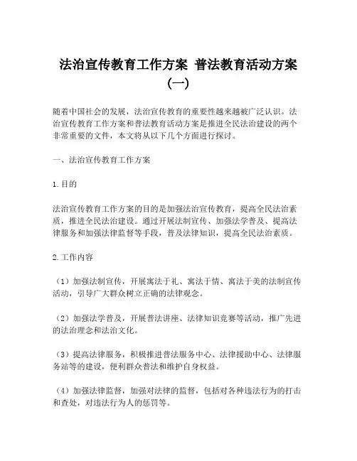 法治宣传教育工作方案 普法教育活动方案(一)