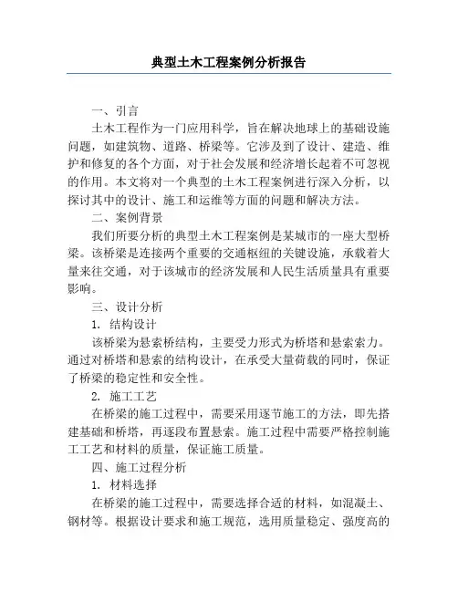 典型土木工程案例分析报告