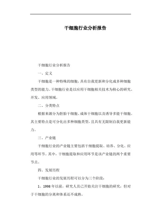 干细胞行业分析报告