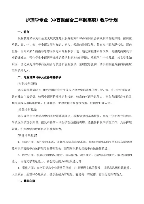 护理学专业(中西医结合三年制高职)教学计划