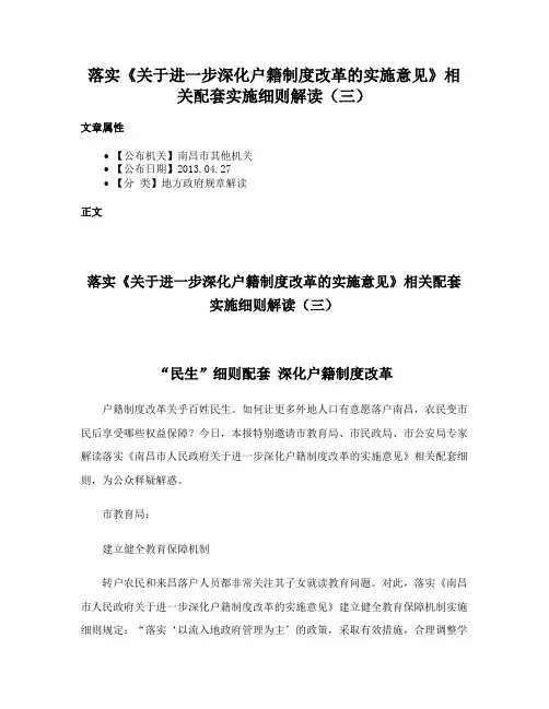 落实《关于进一步深化户籍制度改革的实施意见》相关配套实施细则解读（三）