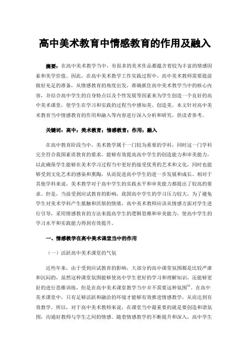 高中美术教育中情感教育的作用及融入