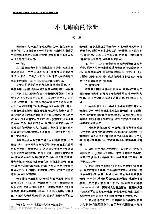 小儿癫痫的诊断-林庆