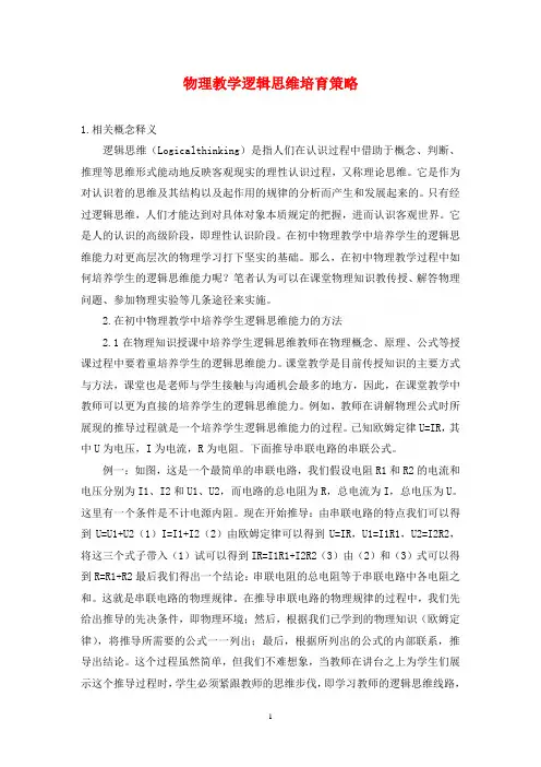 物理教学逻辑思维培育策略