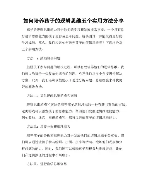 如何培养孩子的逻辑思维五个实用方法分享