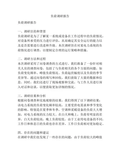 负荷调研报告