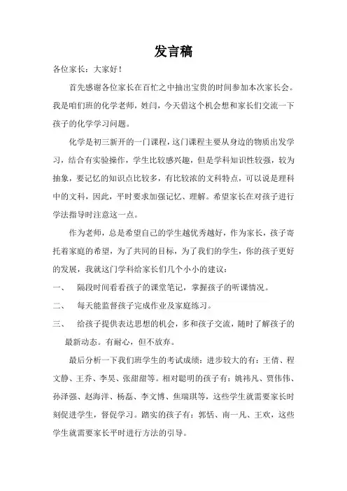初中化学教师家长会发言稿