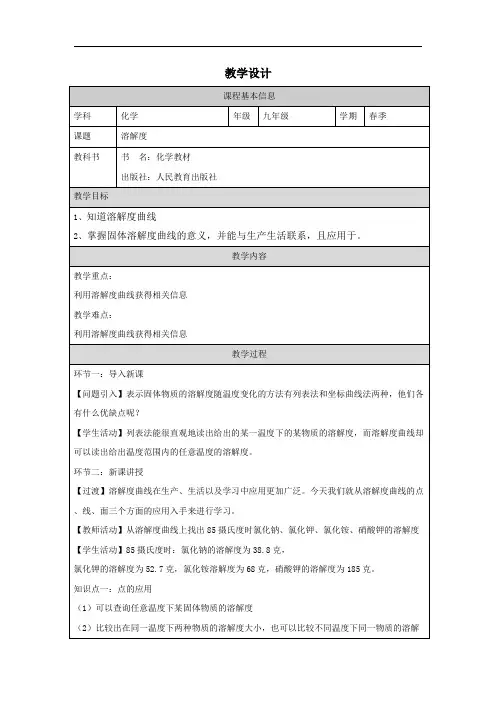 初中三年级下学期化学《溶解度曲线》教学设计