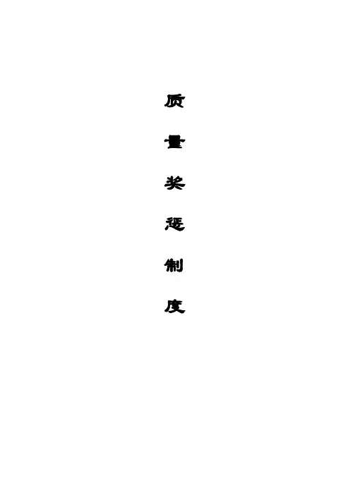 纸厂质量奖惩制度