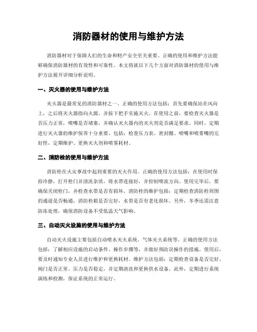 消防器材的使用与维护方法